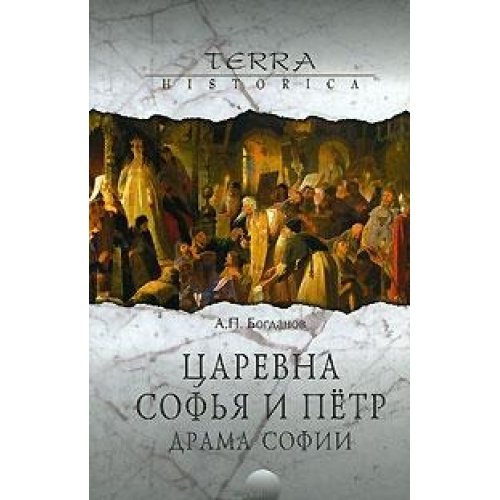 Tsarevna Sofya i Petr. Drama Sofii Books