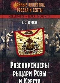 Rozenkreytsery - rytsari Rozy i Kresta Books