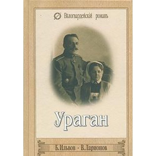 B. Ilvov. Uragan. V. Larionov. Poslednie yunkera Books