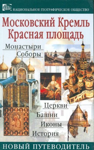 Moskovskii Kreml. Krasnaia ploschad. Putevoditel (in Russian) Books