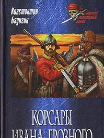 Korsary Ivana Groznogo Books