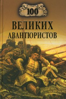 100 velikih avantyuristov Books