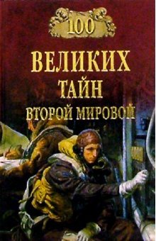 Product Image: 100 velikih tayn Vtoroy mirovoy