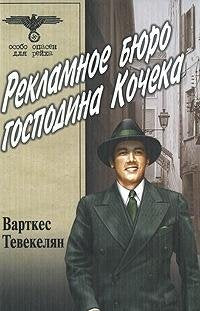 Reklamnoe byuro gospodina Kocheka Books