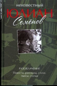 Neizvestnyy Yulian Semenov. Razoblachenie Books