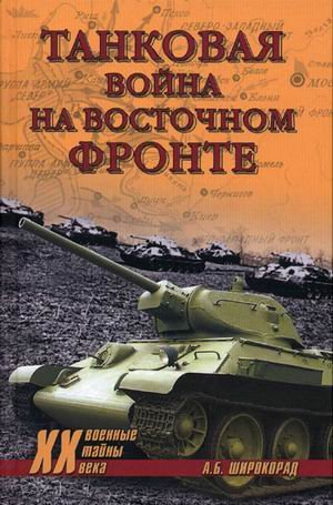 Tankovaya voyna na Vostochnom fronte Books