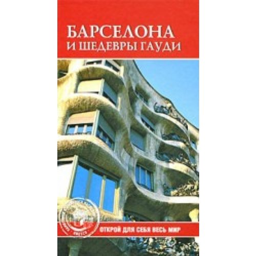 UNESKO Barselona i shedewri Gaudi Books
