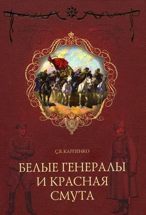 Product Image: Belye generaly i krasnaya smuta