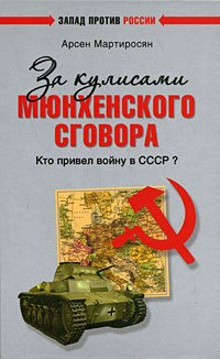 Za Kulisami Myunhenskogo Sgovora. Kto P Books