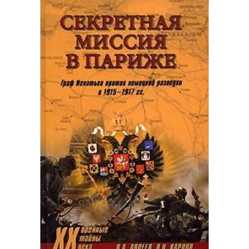 Sekretnaya missiya v Parizhe: Graf Ignat'ev protiv nemetskoj razvedki v 1915 - 1917 gg Books