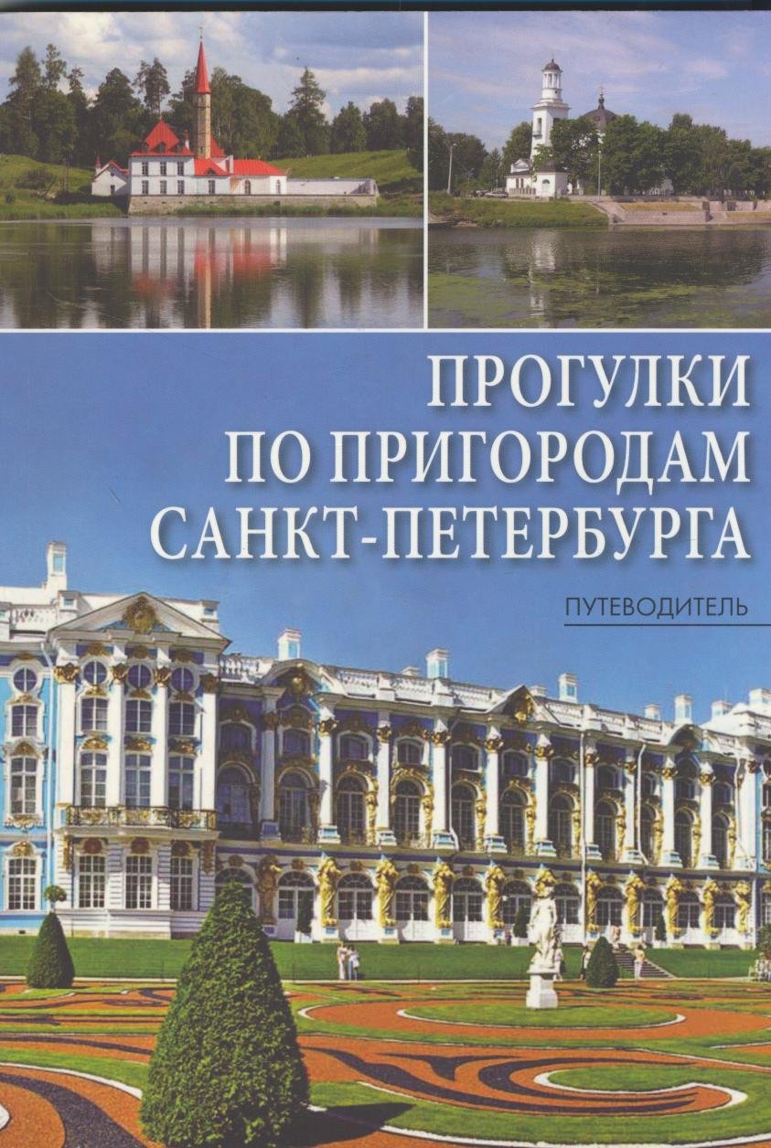Walks in the suburbs of St. Petersburg / Progulki po prigorodam Sankt-Peterburga book