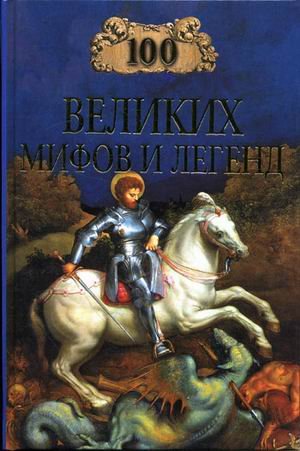 Product Image: 100 velikih mifov i legend