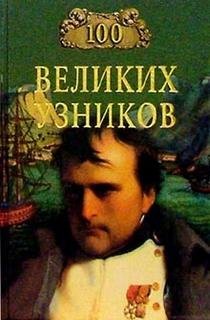 Product Image: 100 velikih uznikov