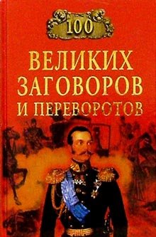 100 velikih zagovorov i perevorotov book