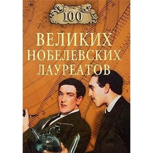 Product Image: 100 velikih nobelevskih laureatov