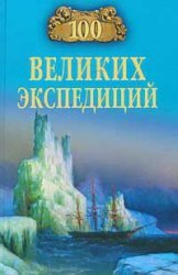 100 velikih ekspeditsij Books