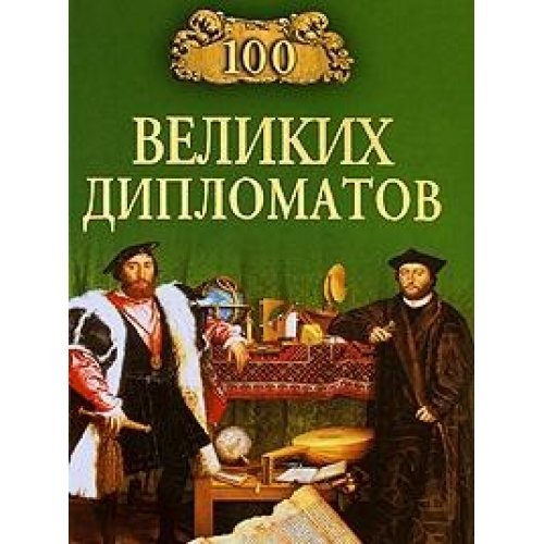 100 velikih diplomatov Books