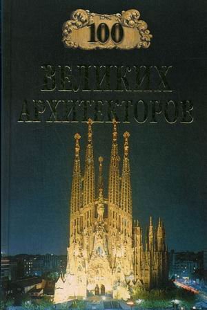 100 velikih arhitektorov book
