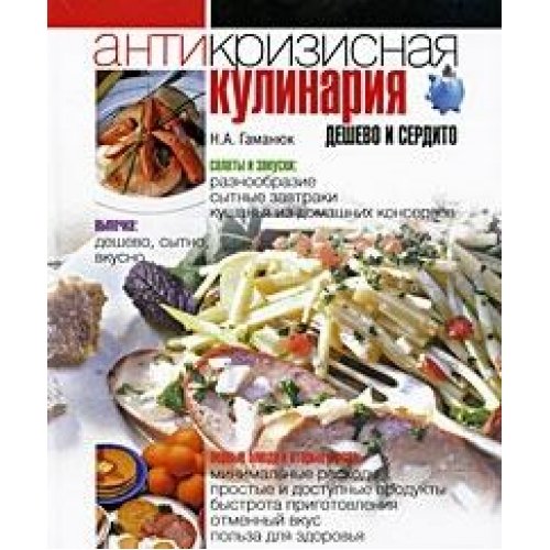 Antikrizisnaya kulinariya. Deshevo i serdito Books