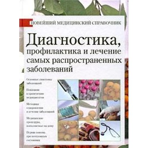 Diagnostika, profilaktika i lechenie samyh rasprostranennyh zabolevanij Books