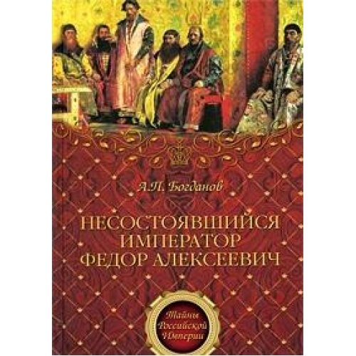 Product Image: Nesostoyavshijsya imperator Fedor Alekseevich