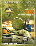 Entsiklopediya vooruzheniy. Legkie tanki semeystva T-40. "Krasnye" razvedchiki Books