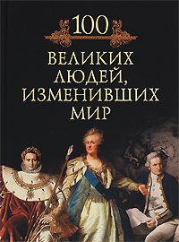 100 velikih lyudey, izmenivshih mir Books