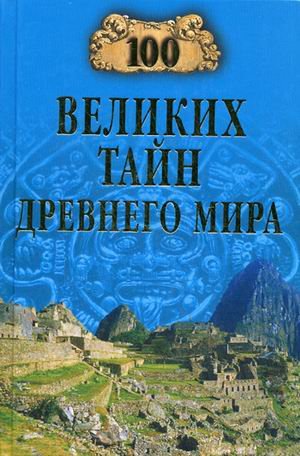 100 velikih tayn Drevnego mira book