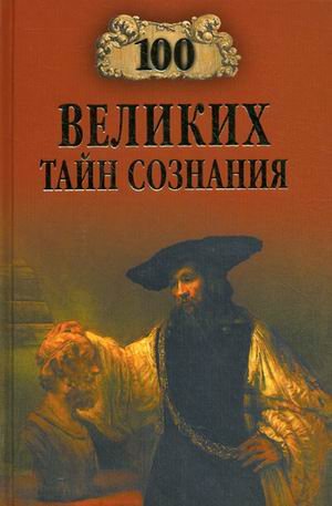 Product Image: 100 velikih tayn soznaniya