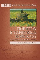 Poryadok v tankovyh voyskah? Kuda propali tanki Stalina Books