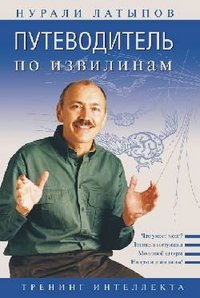 Putevoditel po izvilinam. Trening intellekta Books