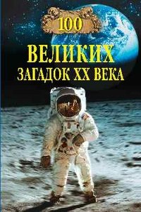 100 velikih zagadok XX veka Books