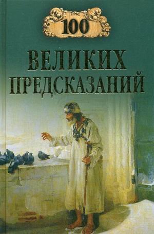 100 velikih predskazaniy Books