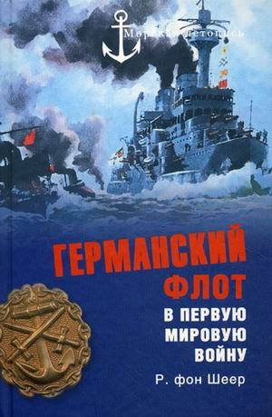 Germanskiy flot v Pervuyu mirovuyu voynu book