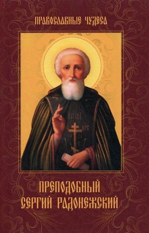 Prepodobnyy Sergiy Radonezhskiy book