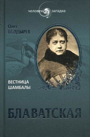 ChZ Blavatskaya. Vestnitsa Shambaly (16+) Books