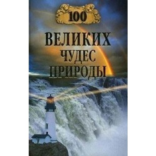 Product Image: 100 welikih tchudes prirodi