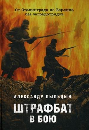Shtrafbat v boyu. Ot Stalingrada do Berlina bez zagradotryadov Books