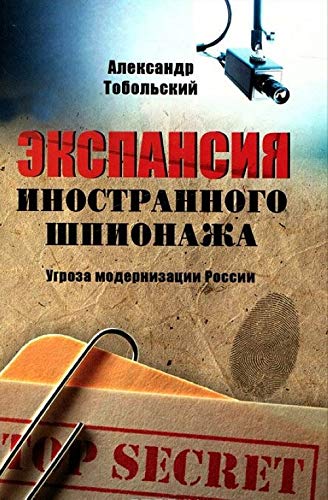 Ekspansiya inostrannogo shpionazha. Ugroza modernizatsii Rossii Books