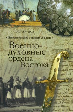 Voenno-duhovnye ordena Vostoka Books