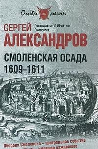 Smolenskaya osada. 1609 -1611 Books