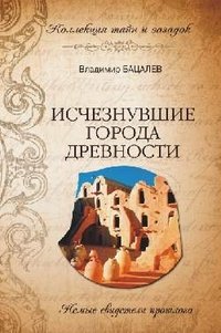 Ischeznuvshie goroda drevnosti. Nemye svideteli proshlogo Books