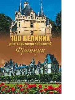 100 velikih dostoprimechatelnostey Frantsii book