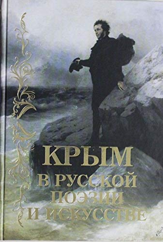 Krym v russkoy poezii i iskusstve. Antologiya Books