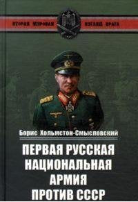 Pervaya Russkaya natsionalnaya armiya protiv SSSR. Voyna i politika Books