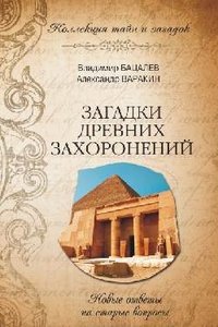 Zagadki drevnih zahoroneniy Books