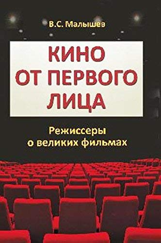 Kino ot pervogo litsa. Rezhissery o velikih filmah Books