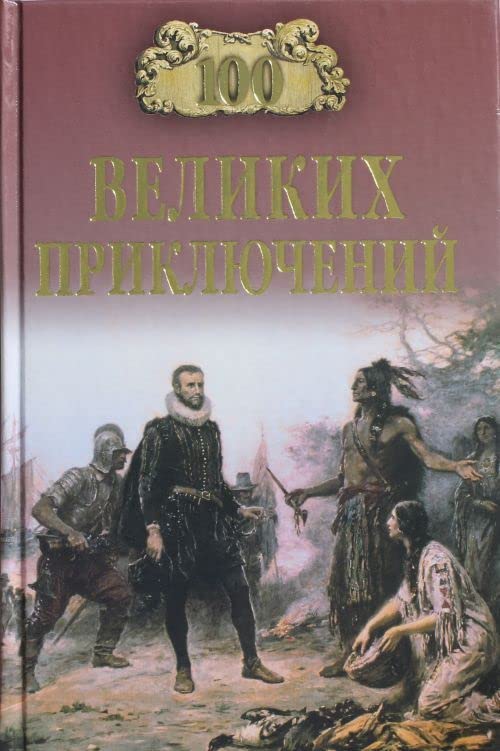 100 velikih priklyucheniy Books