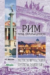 Product Image: Rim. Gorod, otkrytyy dlya vseh