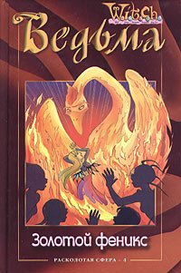 W.I.T.C.H.: The Broken Orb IV - The Golden Phoenix Books